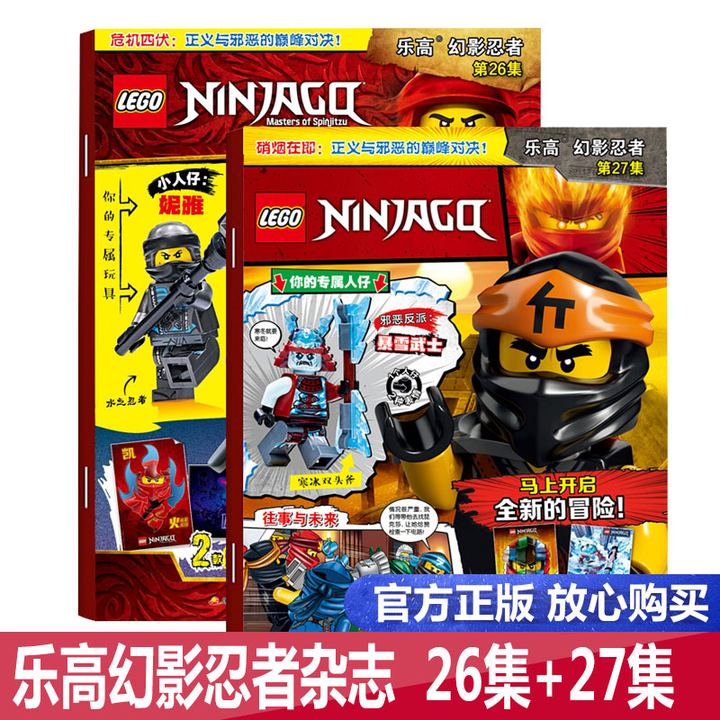 【团购优惠 赠海报+乐高玩具】包邮 LEGO乐高幻影忍者杂志第26集+27集 两册 乐高杂志儿童益智游戏漫画故事书 乐高幻影忍者杂志