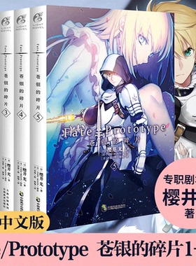 正版 Fate/Prototype 苍银的碎片小说 1.2.3.4.5册完结套装5本 樱井光全彩插图圣杯战争FATE系列动漫轻小说天闻角川
