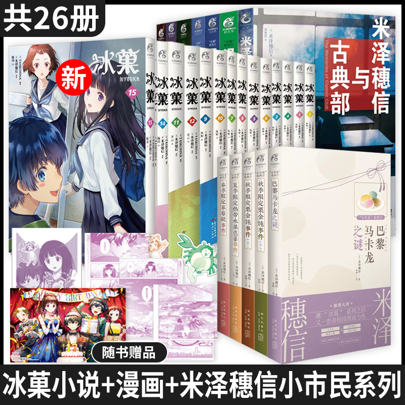 【任选】米泽穗信26册全套冰菓小说7册冰菓漫画15册+小市民5册系列小说冰果小说日本动漫轻小说文学悬疑推理校园青春天闻角川书籍