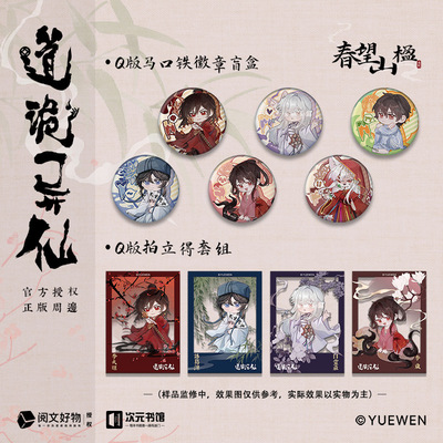 道诡异仙官方正版周边无妄坐忘春望山楹亚克力反光色纸马口铁徽章吧唧立牌流沙摆件小说谷子李火旺诸葛渊白灵淼阅文好物次元书馆