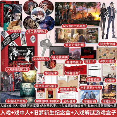 正版 【4册套装】爱呀河谜案录入戏解谜游戏盒子+旧梦新生纪念盒子+入戏戏中人小说扶她柠檬茶角色扮演剧本杀原著衍生周边番外漫娱