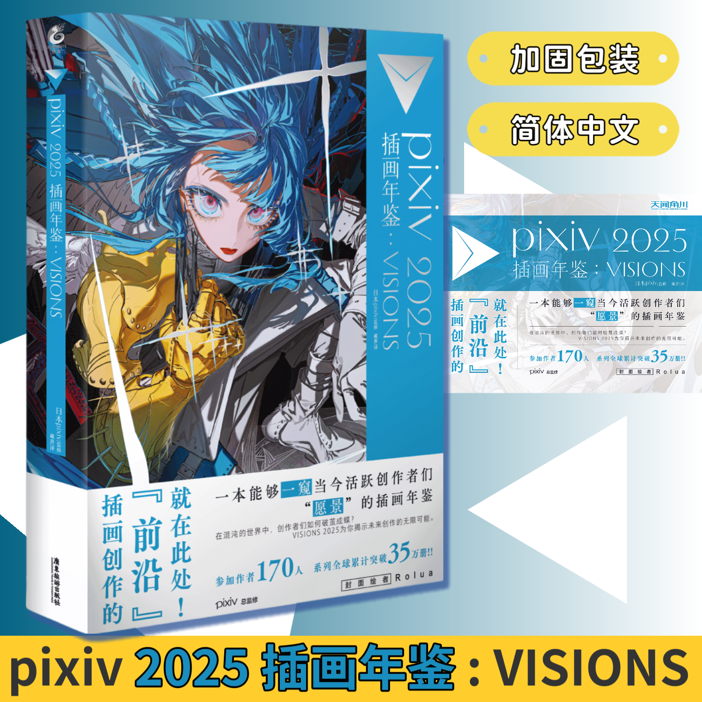 正版【防损包装加固】pixiv插画年鉴2025VISIONS日本著名插画网站p站Rolua封绘简体中文p画集画册美术作品集系列第五弹天闻角川