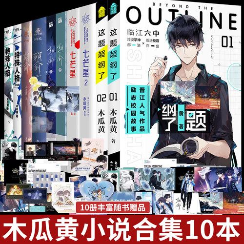 木瓜黄小说合集套装10本伪装学渣朝俞12这题超纲了12特殊人格12七芒星12青春校园都市文学双男主实体书正版图书书籍畅销