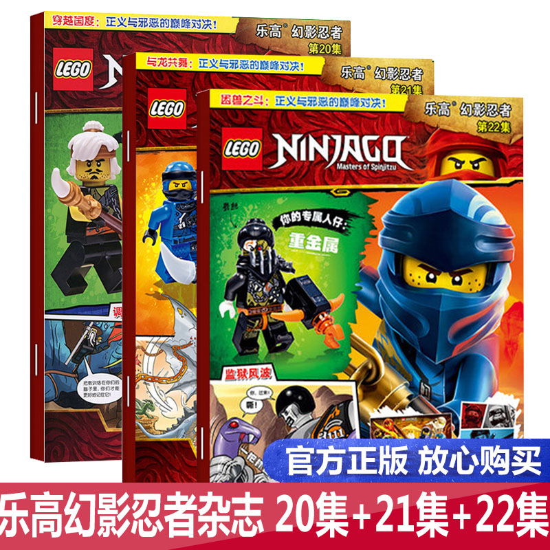 【618特惠价 赠海报+乐高玩具】LEGO乐高幻影忍者杂志第20集+21集+22集 三册 乐高杂志儿童益智游戏漫画故事书乐高幻影忍者杂志