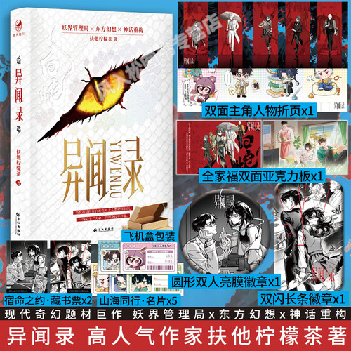 必得特签亲签版异闻录扶他柠檬茶小说实体书入戏作者现代奇幻题材妖界管理局东方幻想神话重构白素贞小青法海白蛇异闻录跳丸日月