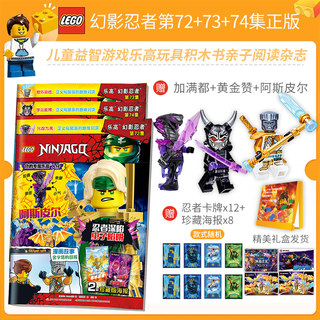 正版包邮 送乐高玩具人仔 LEGO乐高幻影忍者第74集 漫画故事书儿童益智游戏乐高玩具积木书亲子阅读杂志 乐高幻影忍者杂