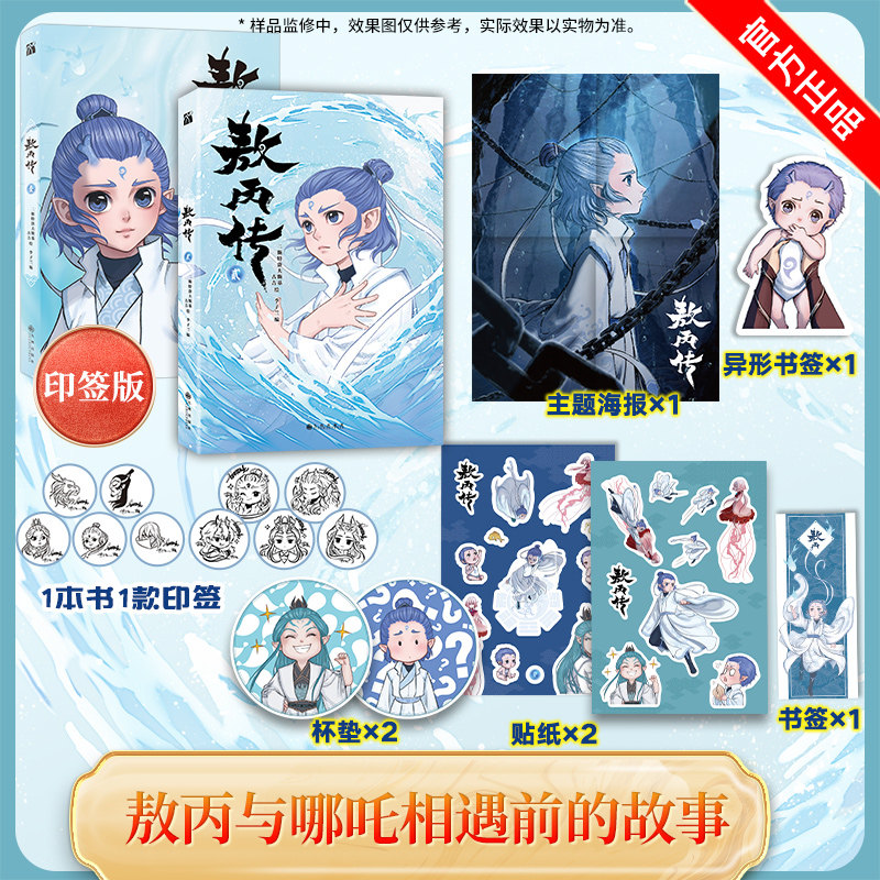 正版敖丙传漫画1+2套装全集全套敖丙传一二三四五即将上市哪吒传魔童降世官方前传饺子动画电影东方奇幻神话华文天下 - 实物图