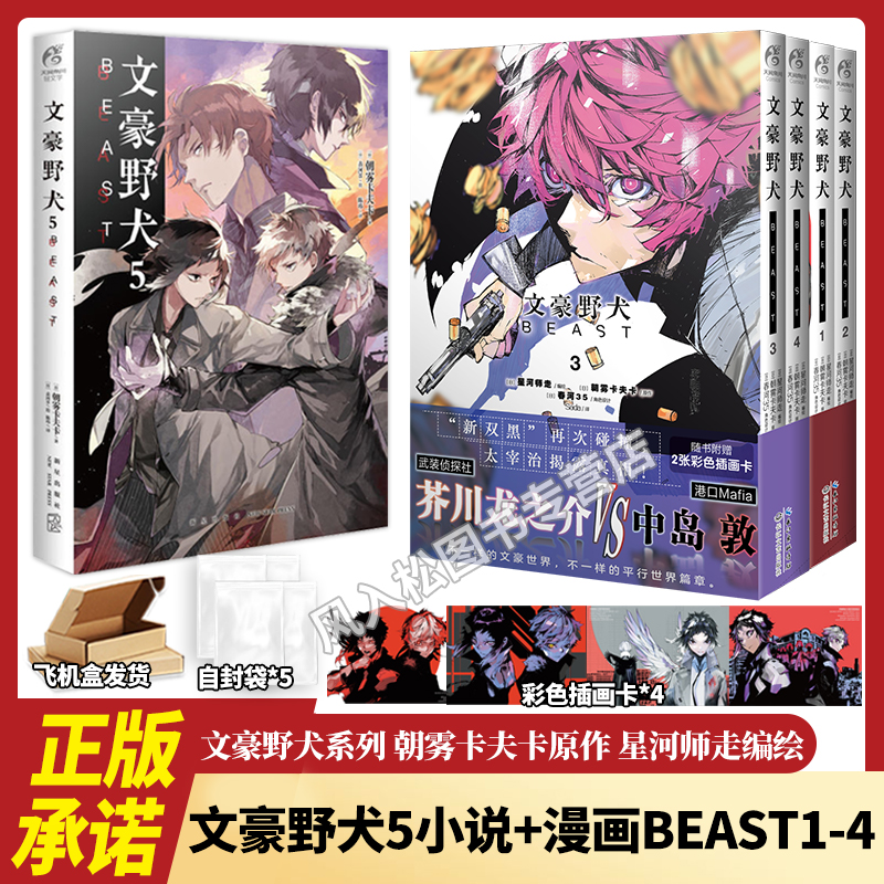 正版【赠插画卡*4+自封袋】文豪野犬漫画BEAST1234星河师走朝雾卡夫卡芥川龙之介中岛敦太宰治织田作之助中文简体轻小说天闻角川
