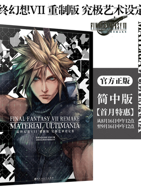 【加固包装】最终幻想VII重制版7究极艺术设定集简体中文版最终幻想7设定集日本SQUARE ENIX动作冒险游戏美术插画画集册书天闻角川