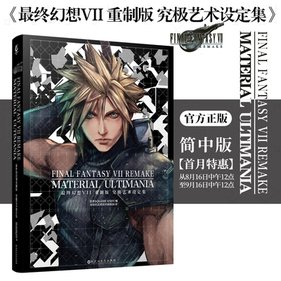 【加固包装】最终幻想VII重制版7究极艺术设定集简体中文版最终幻想7设定集日本SQUARE ENIX动作冒险游戏美术插画画集册书天闻角川