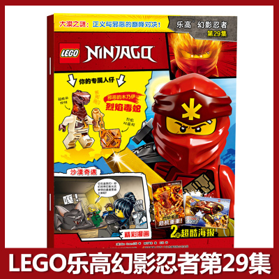正版包邮 送乐高玩具人仔 LEGO乐高幻影忍者第29集 乐高杂志漫画故事书儿童益智游戏乐高玩具积木畅销书亲子阅读杂志