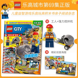 正版图书 LEGO乐高城市69集 乐高杂志漫画故事书儿童益智游戏乐高玩具积木书亲子阅读杂志乐高幻影城市系列
