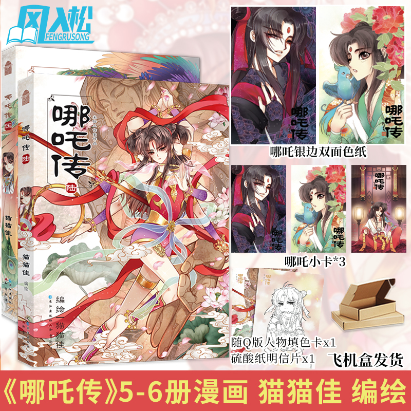 签名版自选【赠专享赠品】 哪吒传漫画书5+6两册 猫猫佳继哪吒传1-4-6全套绘古典神话人物哪吒敖丙太乙真人等实体书知音动漫