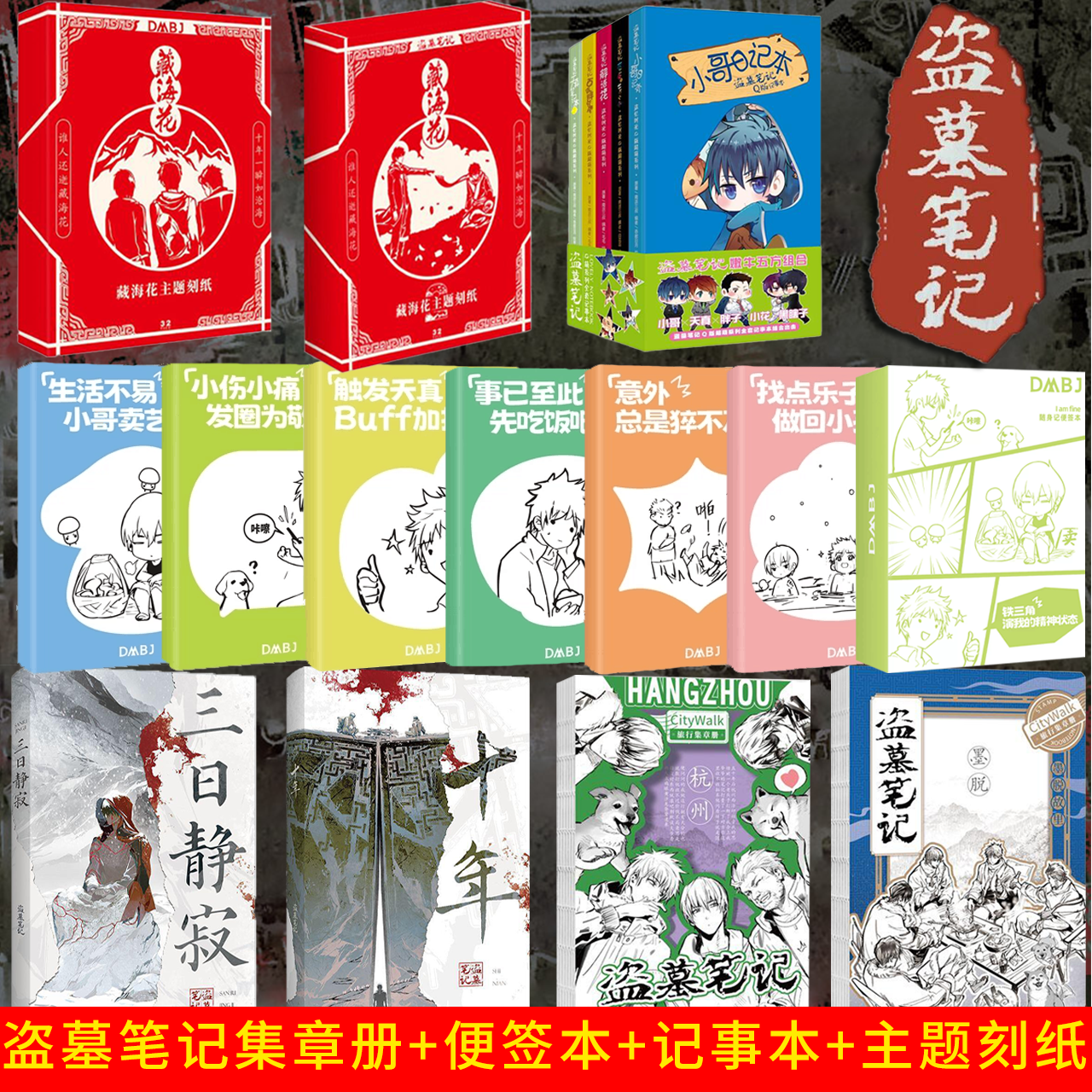 正版官方授权盗墓笔记随身记便签本十年三日静寂集章册+主题刻纸+笔记本铁三角张起灵吴邪胖子周边本子盖章本南派三叔小说谷子周边