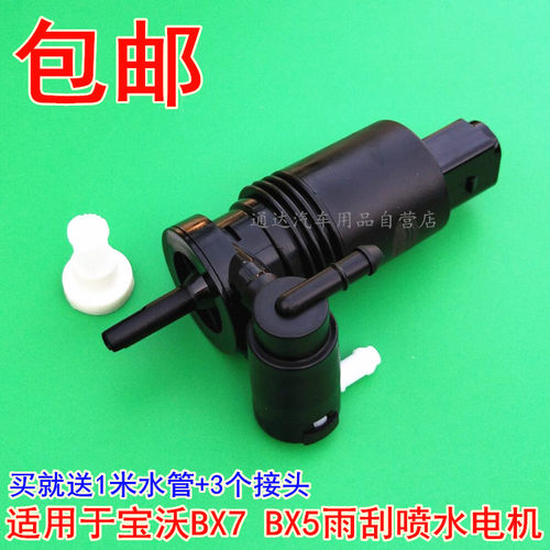 适用于宝沃BX5 BX7雨刮喷水电机 雨刷喷水马达水壶清洗涤喷水泵