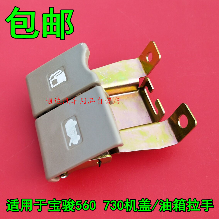 适用于宝骏730 560机盖拉手油箱开启手柄引擎盖发动机机盖扣手
