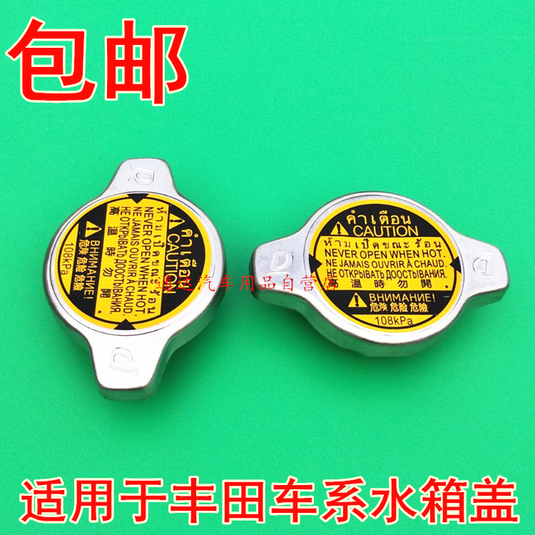 适用于丰田凯美瑞卡罗拉考斯特普拉多塞纳红杉坦途致炫1.1水箱盖