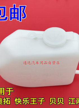 奥拓快乐王子水箱水壶防冻液