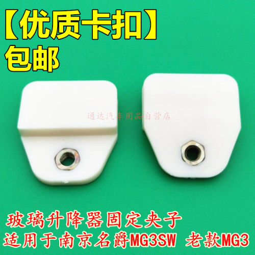 老款名爵MG3SW前后门玻璃托卡扣 卡子 玻璃固定支架 玻璃支架