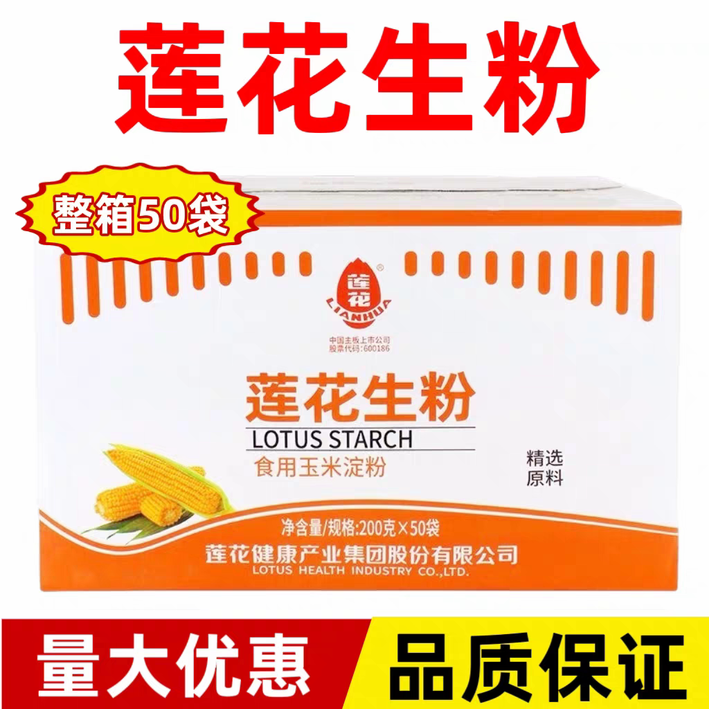 莲花玉米淀粉200克食用烘焙原料蛋糕面粉家用生粉勾芡联系优惠