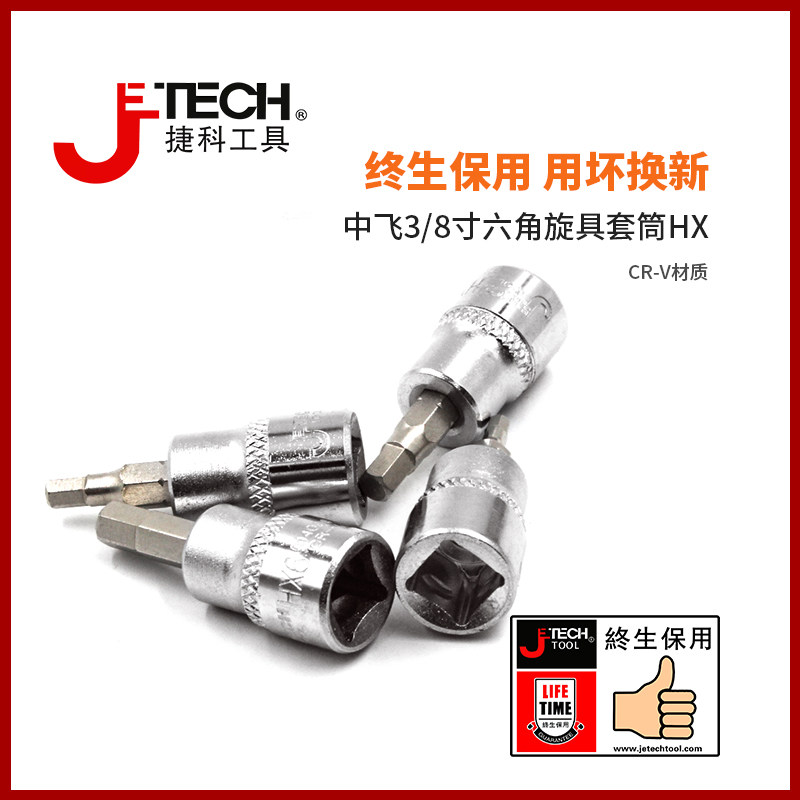 捷科工具SK3/8-HX中飞棘轮扳手配件套筒汽修工具3/8六角旋具套筒 - 实物图