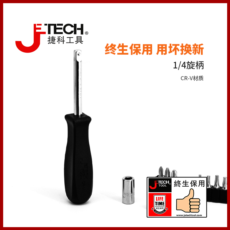 jetech捷科工具1/4旋柄小飞旋柄接杆汽车维修工具汽保工具DSH1/4 五金/工具 其他 原图主图