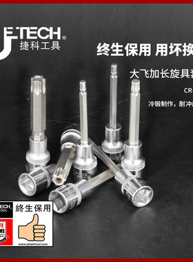 jetech捷科工具加长旋具套筒六角十二角花型10mm大飞配件套筒1/2