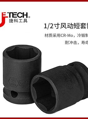 jetech捷科工具1/2寸风动短套筒重型小风炮套筒加厚24气动电扳头