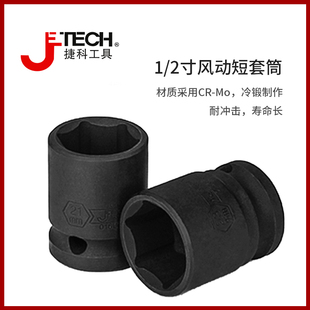 jetech捷科工具1/2寸风动短套筒重型小风炮套筒加厚24气动电扳头