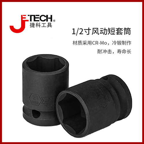 jetech捷科风动套筒特价