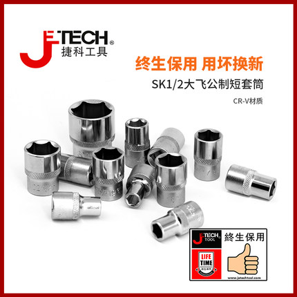 jetech捷科工具六角公制1/2套筒套头棘轮扳手大飞配件手动SK1/2