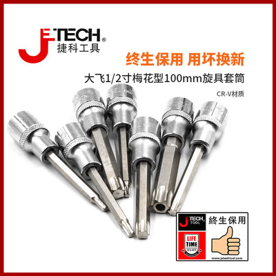 jetech捷科工具1/2花型旋具套筒100mmT系列加长旋具套筒汽车维修