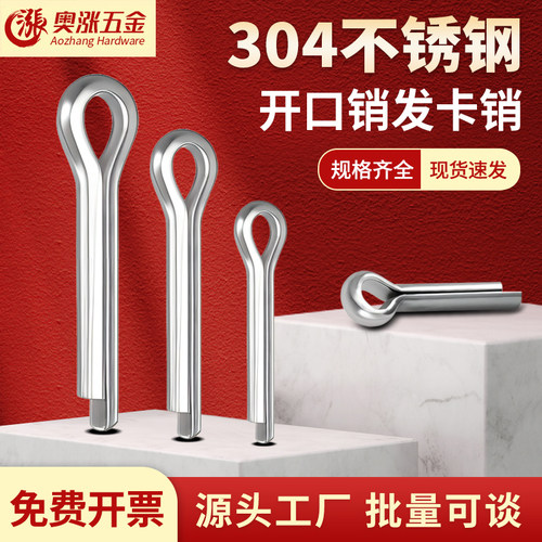 304不锈钢开口销发卡定位
