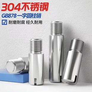 304不锈钢一字槽外螺纹圆柱销GB878定位销轴固定销子M2M2.5M3 M10