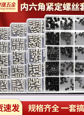 平端凹端紧定螺丝钉套装内六角无头螺丝顶丝机米M3M4M5M6-M12