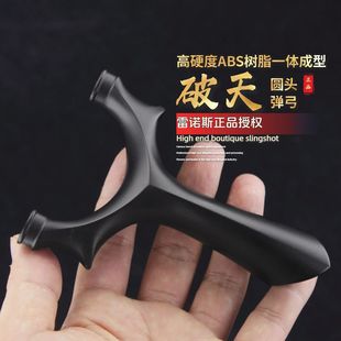 【雷诺斯正品】破天圆头弹弓ABS树脂高精度成年人专用比赛户外