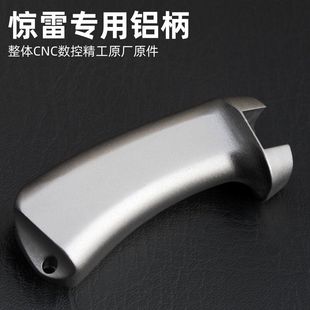 惊雷专用弹弓手柄铝柄把手弓把弹弓配件盖世英雄握把锁凤传奇