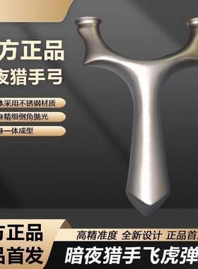 暗夜猎手破天圆头飞虎扁皮筋弹弓高精度户外专用不锈钢比赛大威力
