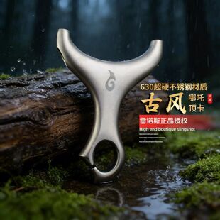 630不锈钢古风二代哪吒顶卡户外高精度大威力弹弓 雷诺斯正品