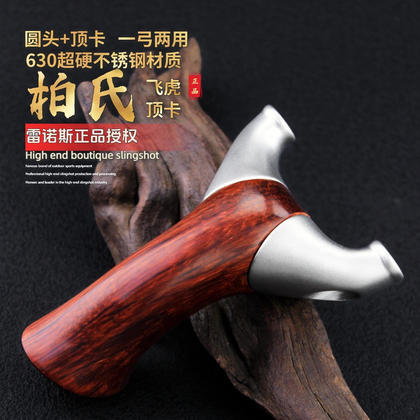【雷诺斯正品】新款实木飞虎顶卡圆头反曲柏氏天罡精准实战弹弓图片