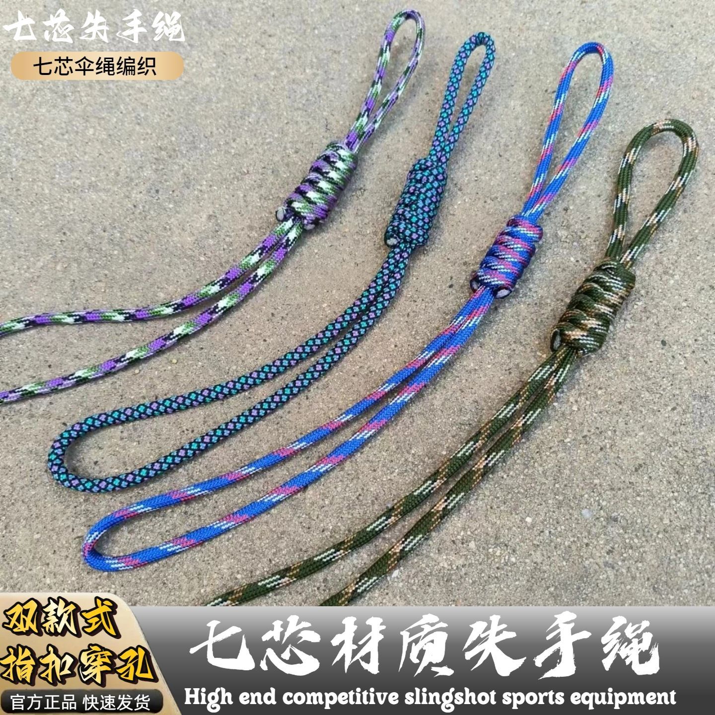 七芯伞绳可抽拉调节扣指弹力失手绳弹弓专用配件新款挂绳防丢绳