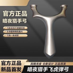 暗夜猎手破天圆头飞虎扁皮筋弹弓高精度户外专用不锈钢比赛大威力