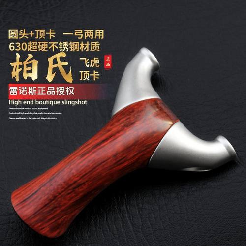 【雷诺斯正品】新款实木飞虎顶卡圆头反曲柏氏天罡精准实战弹弓