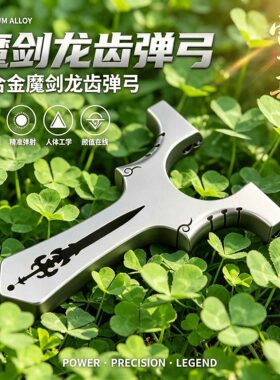 新款钛合金倚天剑雷诺斯正品龙齿剑快压扁皮筋弹弓魔剑户外竞技