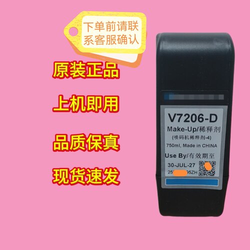 原装正品喷码机耗材V7206-D 7205 7201溶剂V4211-D 4201 4210油墨