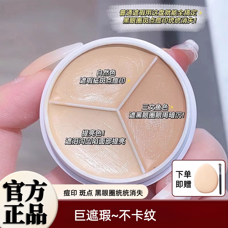 李佳埼推荐三色遮瑕膏遮盖黑眼圈斑点痘痘印面部遮瑕泪沟提亮肤色