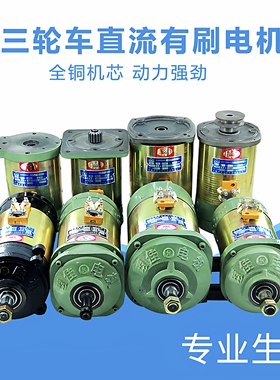三轮电动车电机直流串励电机全铜线48V1120W60v1500w直流有刷电机