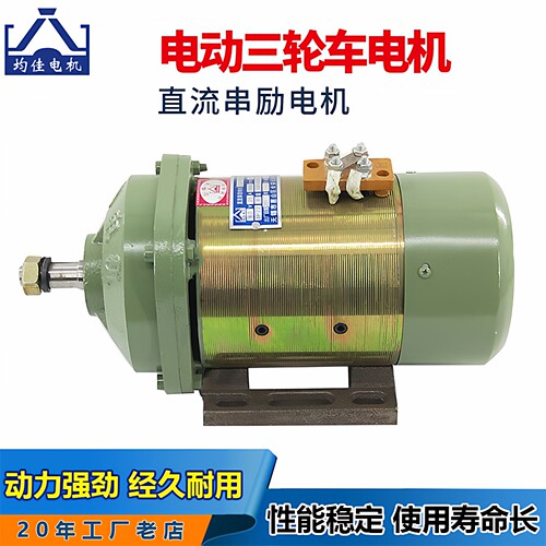电动三轮车串励电机60v72v1500w
