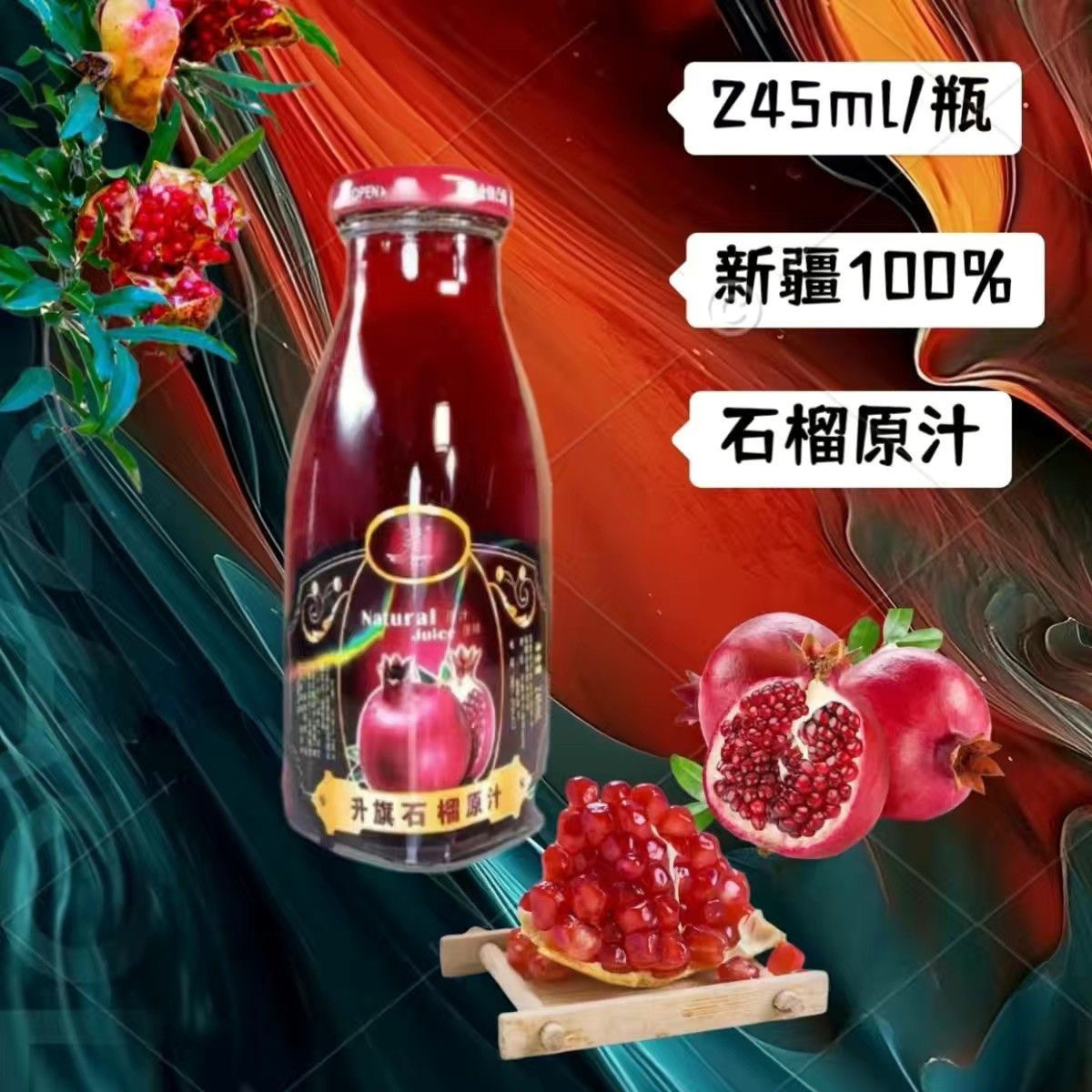 石榴汁升旗100%石榴原汁非浓缩