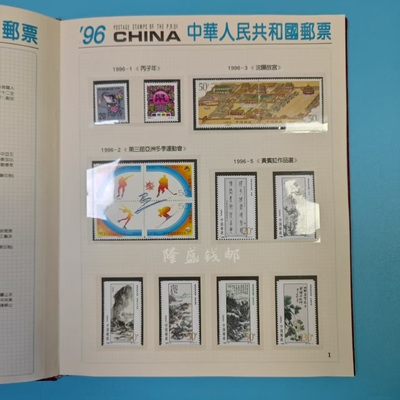1996年邮票年票全年邮票年册年册年册全新原票含册包邮